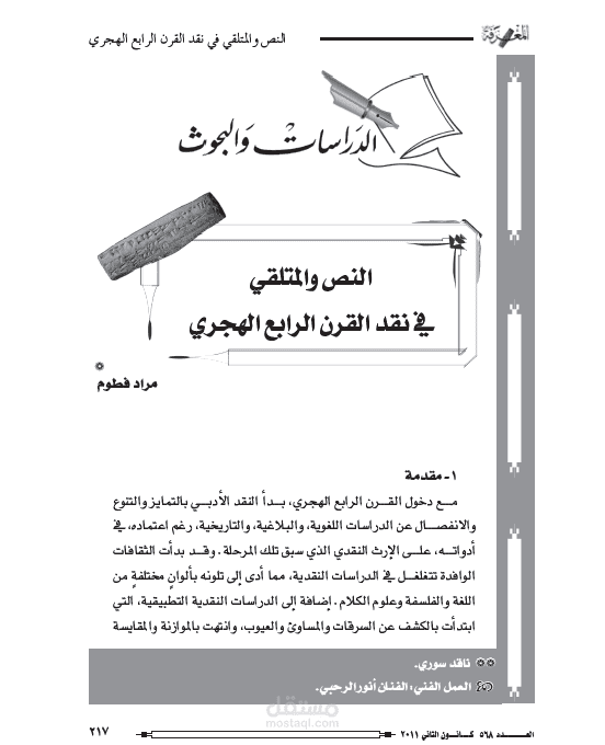 كتابة مقالات نقدية- مجلة المعرفة