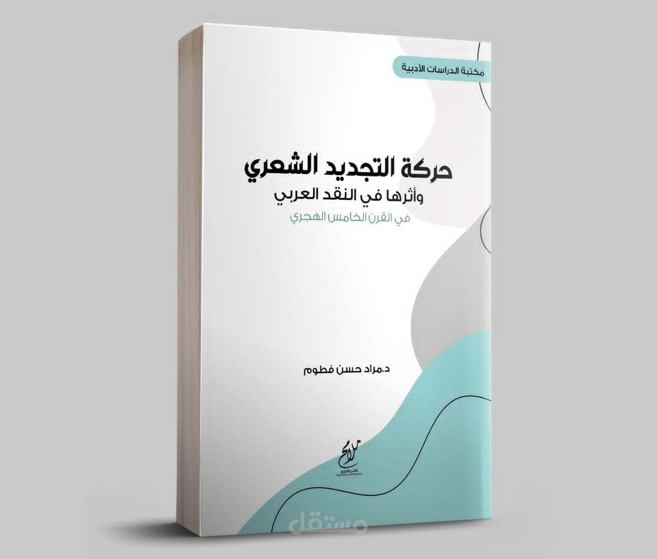 كتاب حركة التجديد الشعري وأثرها في النقد