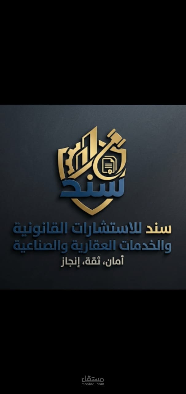 سند للاستشارات القانونية الخدمات العقارية و الصناعية