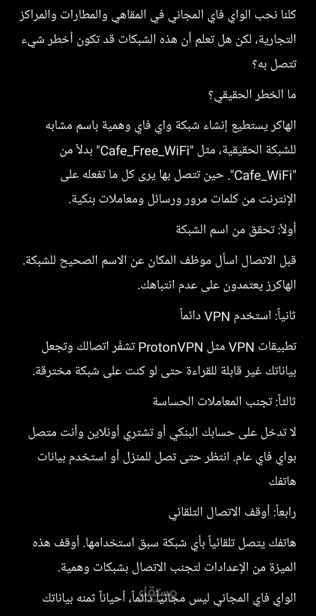 خطر الواي فاي المجاني وكيف تحمي نفسك