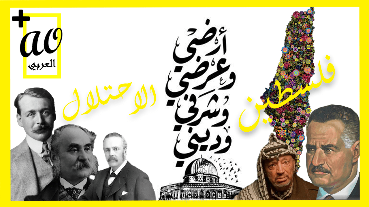 الحلقة الخامسة القضية الفلسطينية (العربيao)