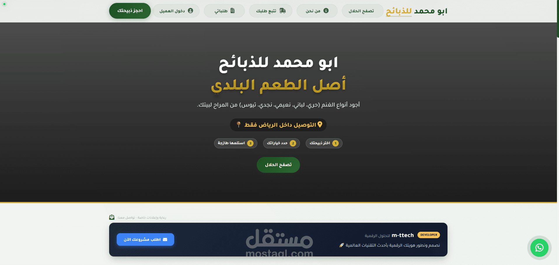 موقع أبو محمد للذبائح - منصة تفاعلية لحجز وطلب الأغنام والذبائح بالرياض