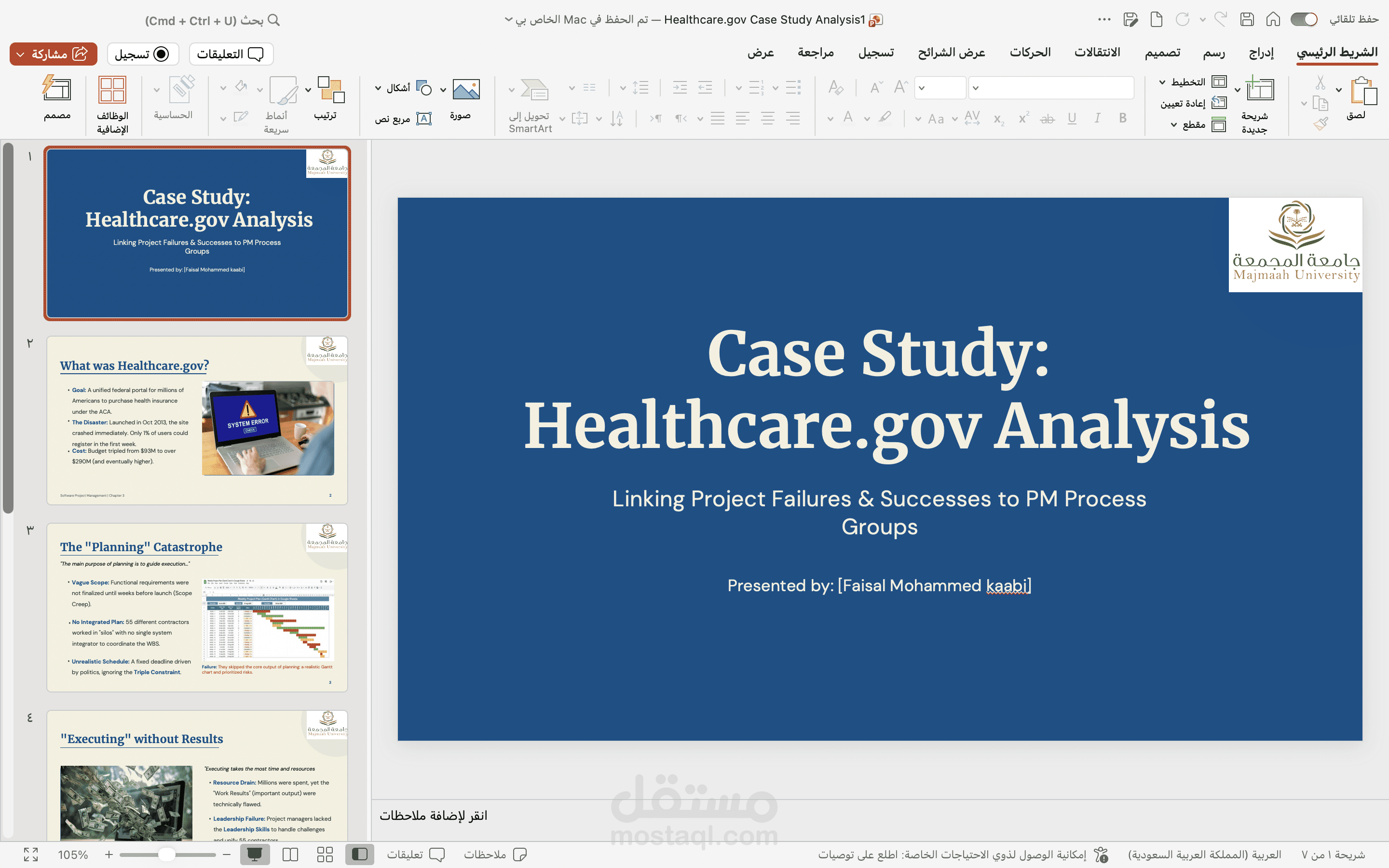 تصميم عرض تقديمي أكاديمي: دراسة حالة لمشروع تقني (Healthcare.gov)