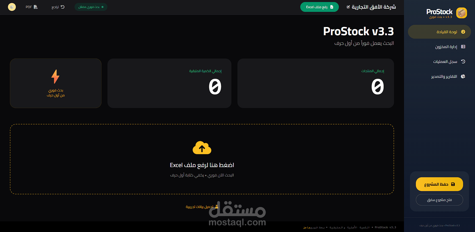 نظام احترافي لتسيير وإدارة المخزون والمبيعات