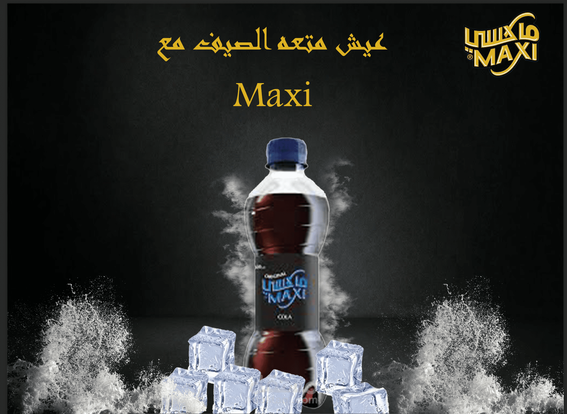 إعلان لماكسي
