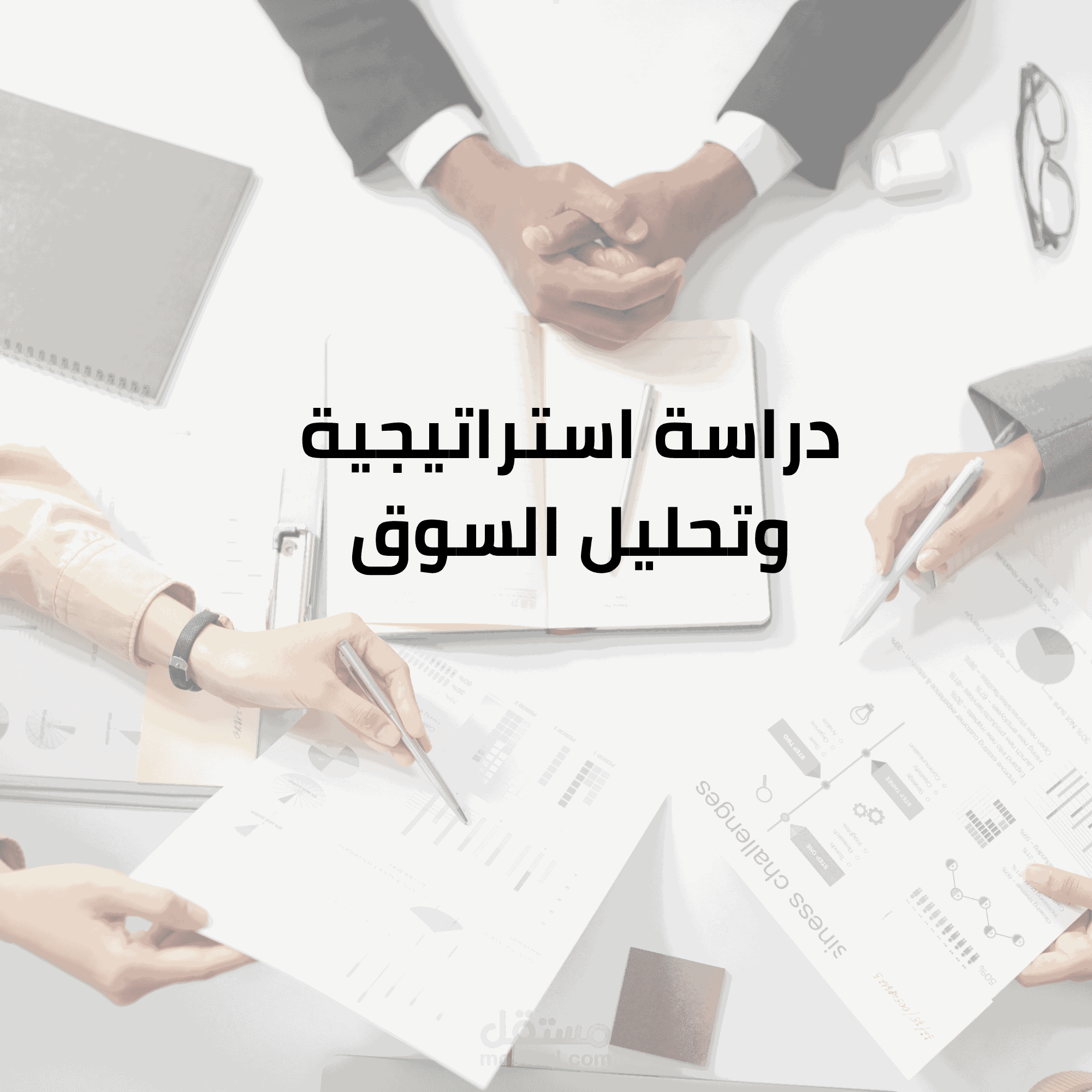 دراسة استراتيجية وتحليل سوق لدخول السوق السعودي في مجال التسويق الرقمي