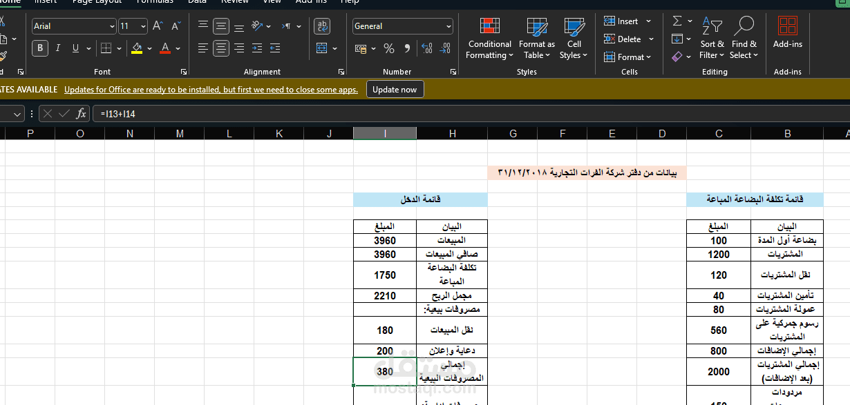 "قائمة الدخل وقائمة COGS