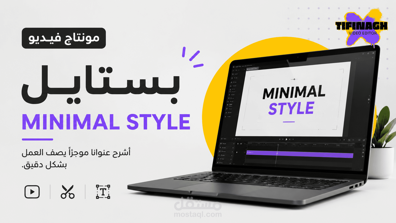 مونتاج فيديو بستايل minimal style