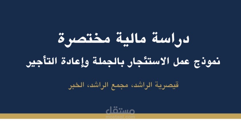 دراسة جدوى مالية لمشروع تأجير مساحات تجاري