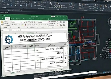 حصر كميات وإعداد مقايسات (BOQ) للأعمال الميكانيكية والـ MEP للمباني