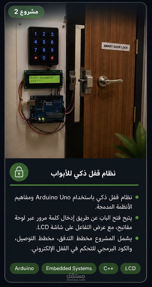نظام قفل ذكي للأبواب | Smart Door Lock System