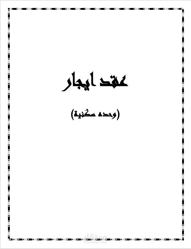 نموذج عقد ايجار