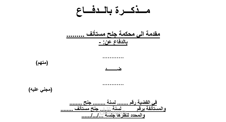 مذكرة دفاع في دعوى قضائية