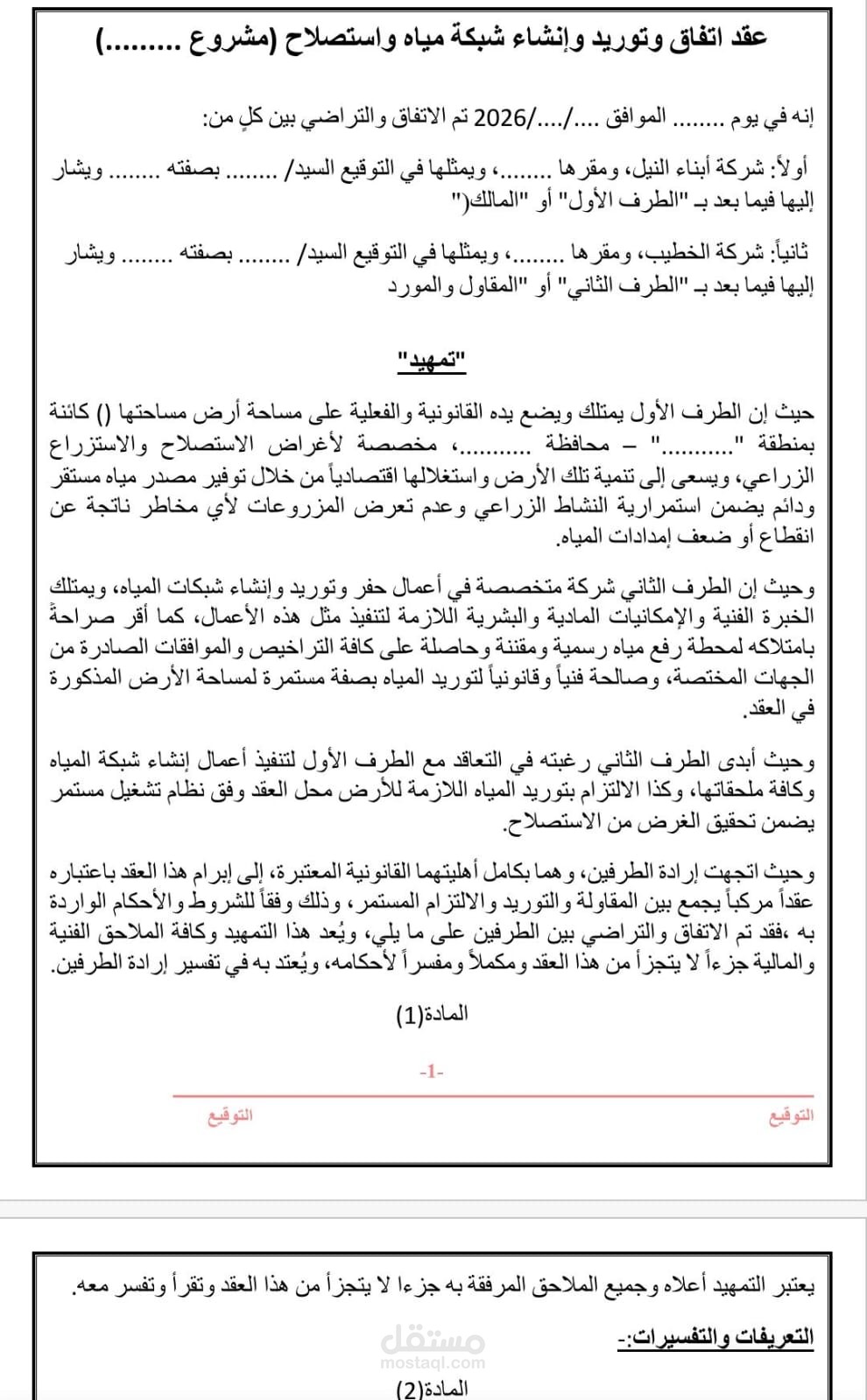صياغة عقد متكامل لإنشاء وتشغيل شبكة مياه وتوريد مياه لمشروع استصلاح زراعي