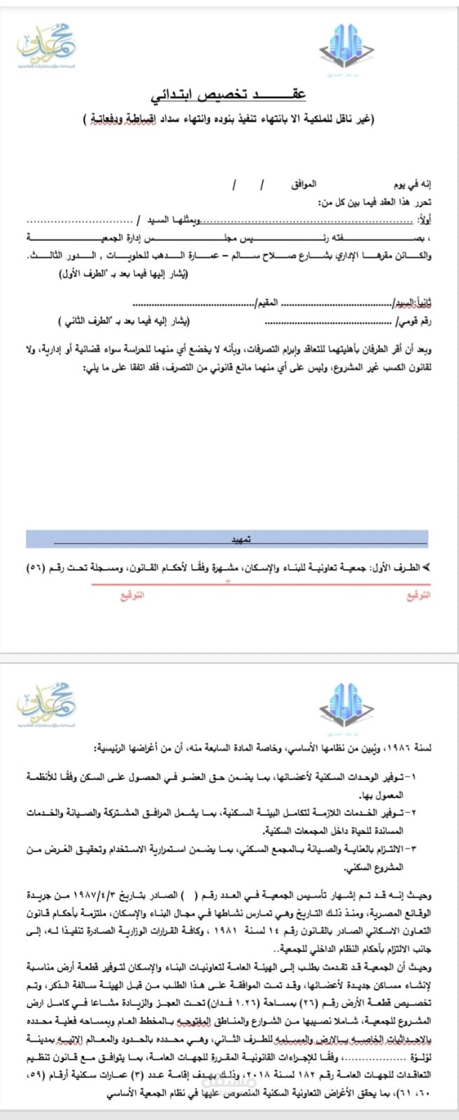 صياغة عقد تخصيص ابتدائي لشقة سكنية ضمن مشروع إسكان تعاوني (جمعية تعاونية للبناء والإسكان)