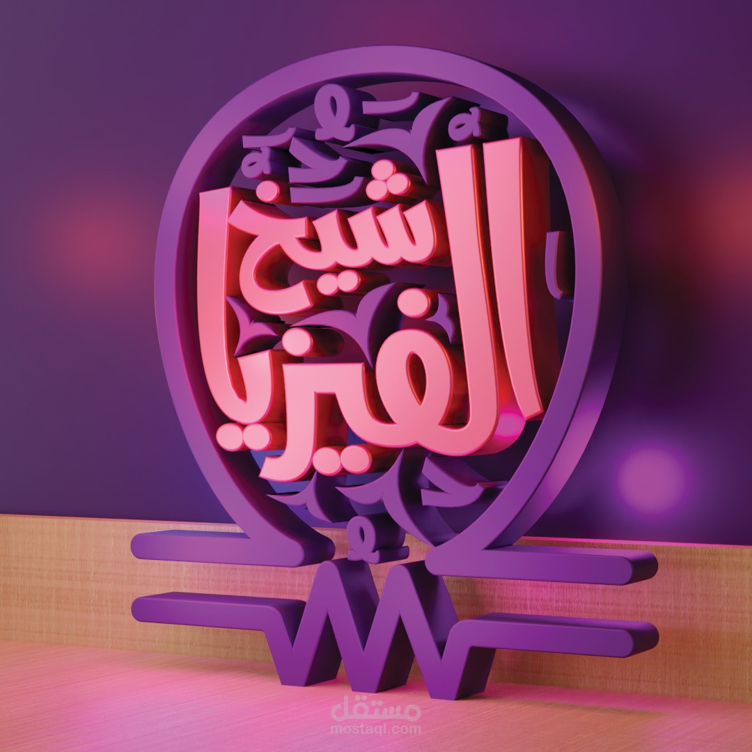 شعار لمدرس مادة الفيزياء بإسم " شيخ الفيزيا"