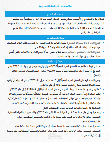 دراسة سوق مصنع مياة معبأة فى السعودية