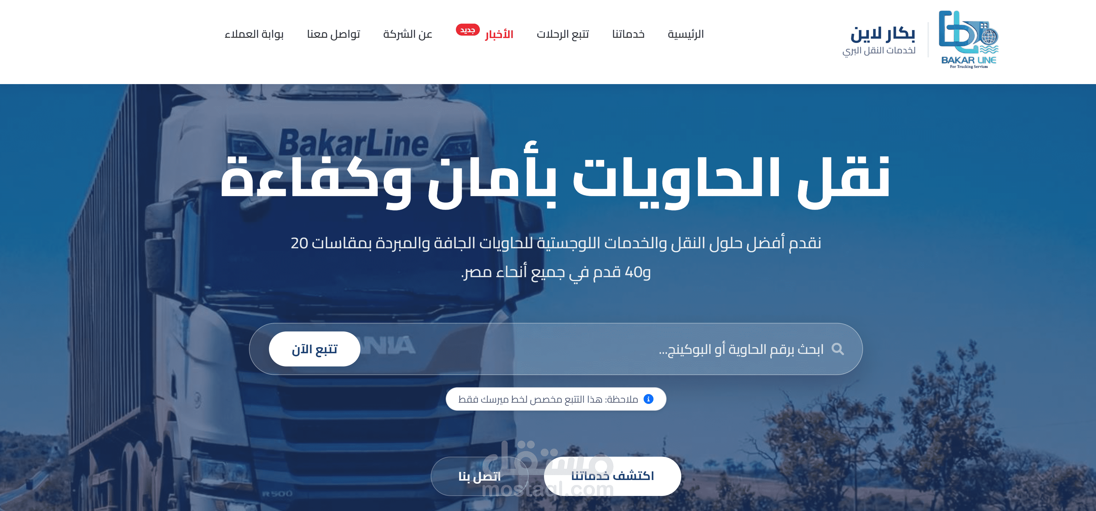 منظومة بكار لاين (Bakar Line ERP) | حل برمجى متكامل لإدارة النقل اللوجستي والحاويات مع ربط ذكي بأتمتة كاملة