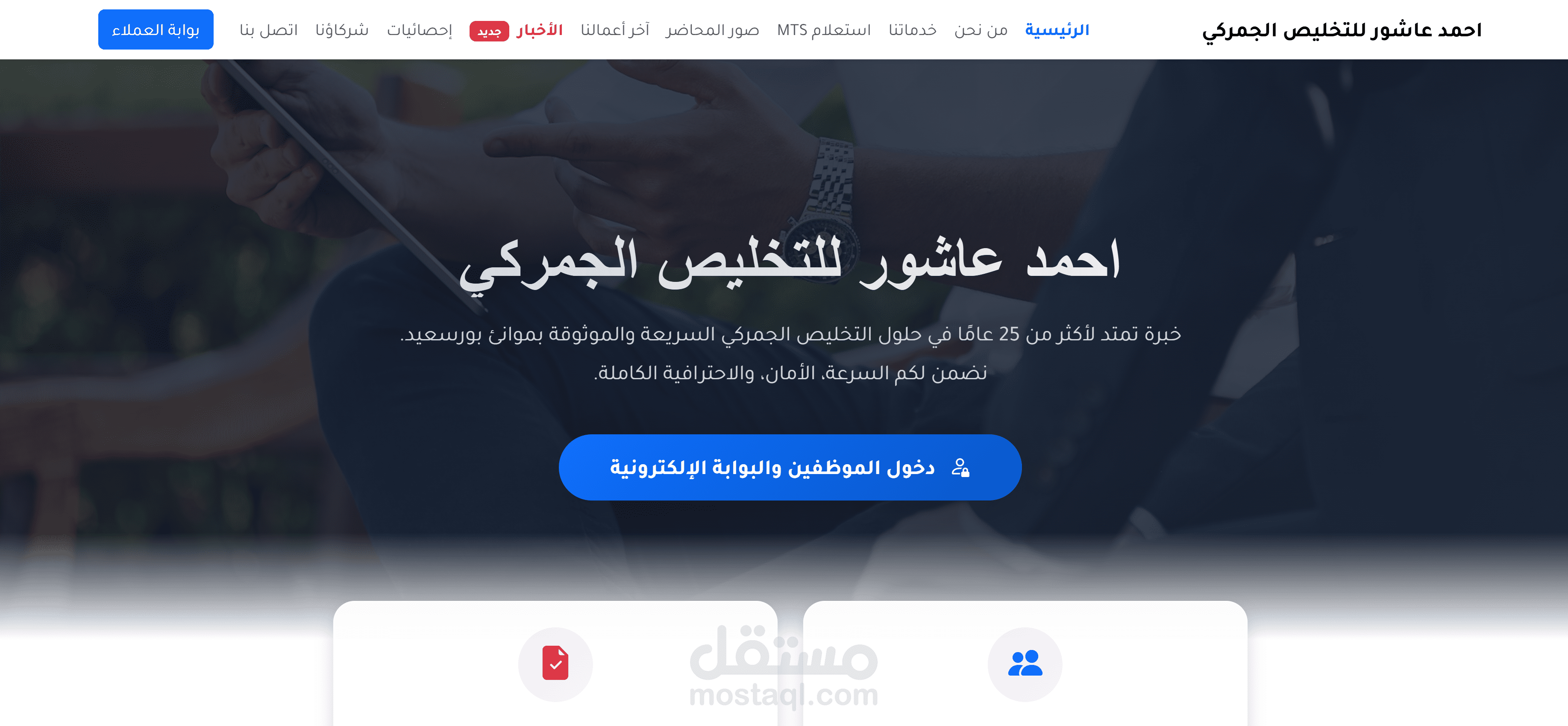 بوابة عاشور الذكية للتخليص الجمركي (Export/Import ERP) | منظومة متكاملة لأتمتة العمليات اللوجستية والربط مع منصة نافذة (MTS) بالذكاء الاصطناعي