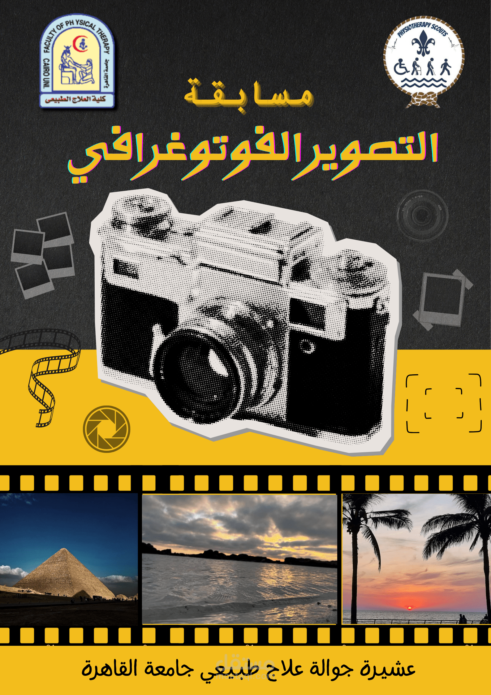 مسابقة التصوير الفوتوغرافي- ملصق تعريفي/Poster