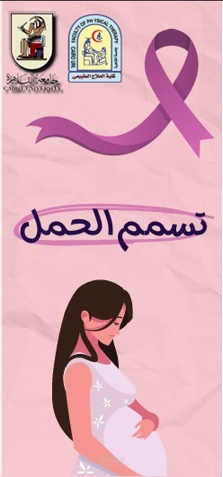 مطوية/Brochure -تسمم الحمل