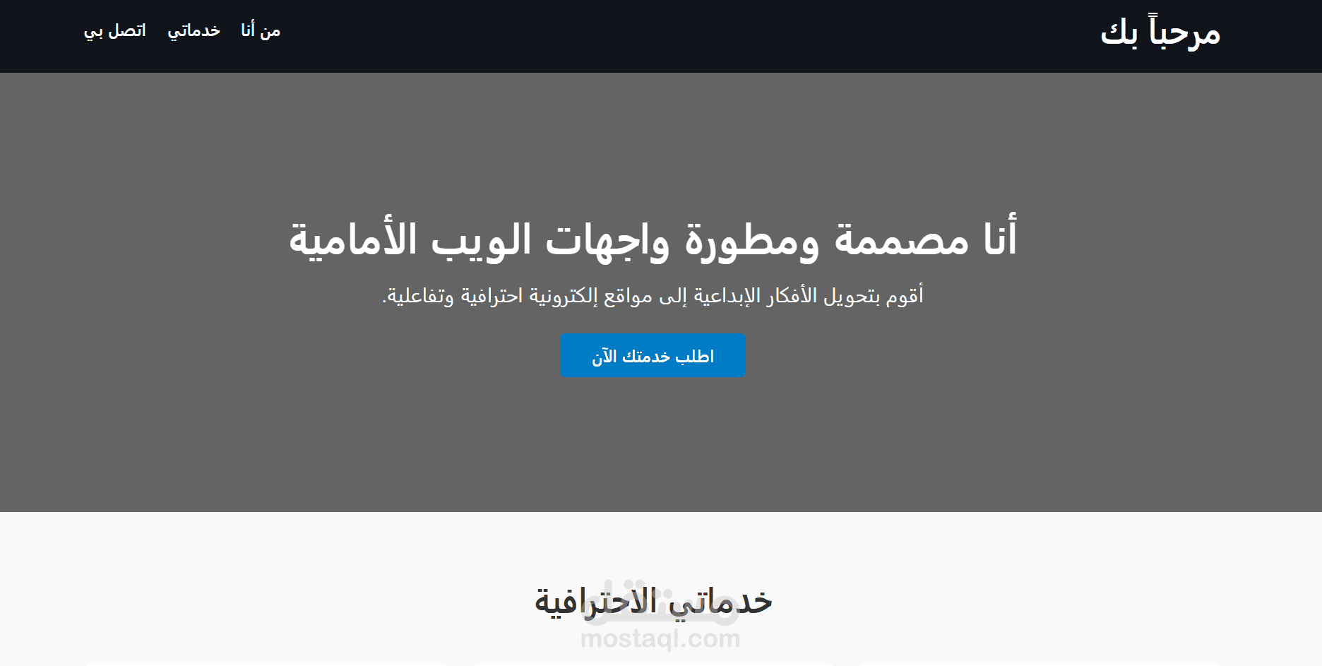 تصميم وتطوير موقع شخصي (Portfolio) متجاوب بالكامل