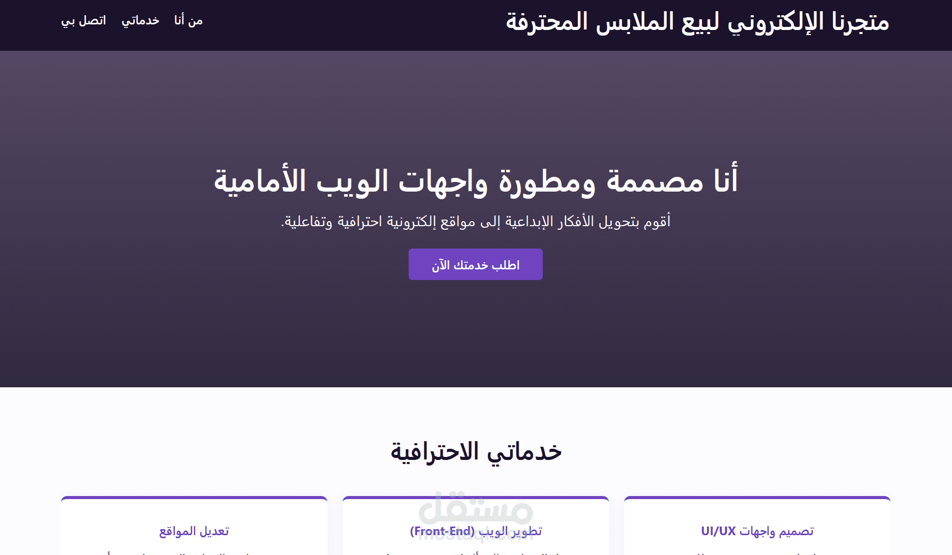 تصميم وتطوير صفحة هبوط لمتجر إلكتروني عصري