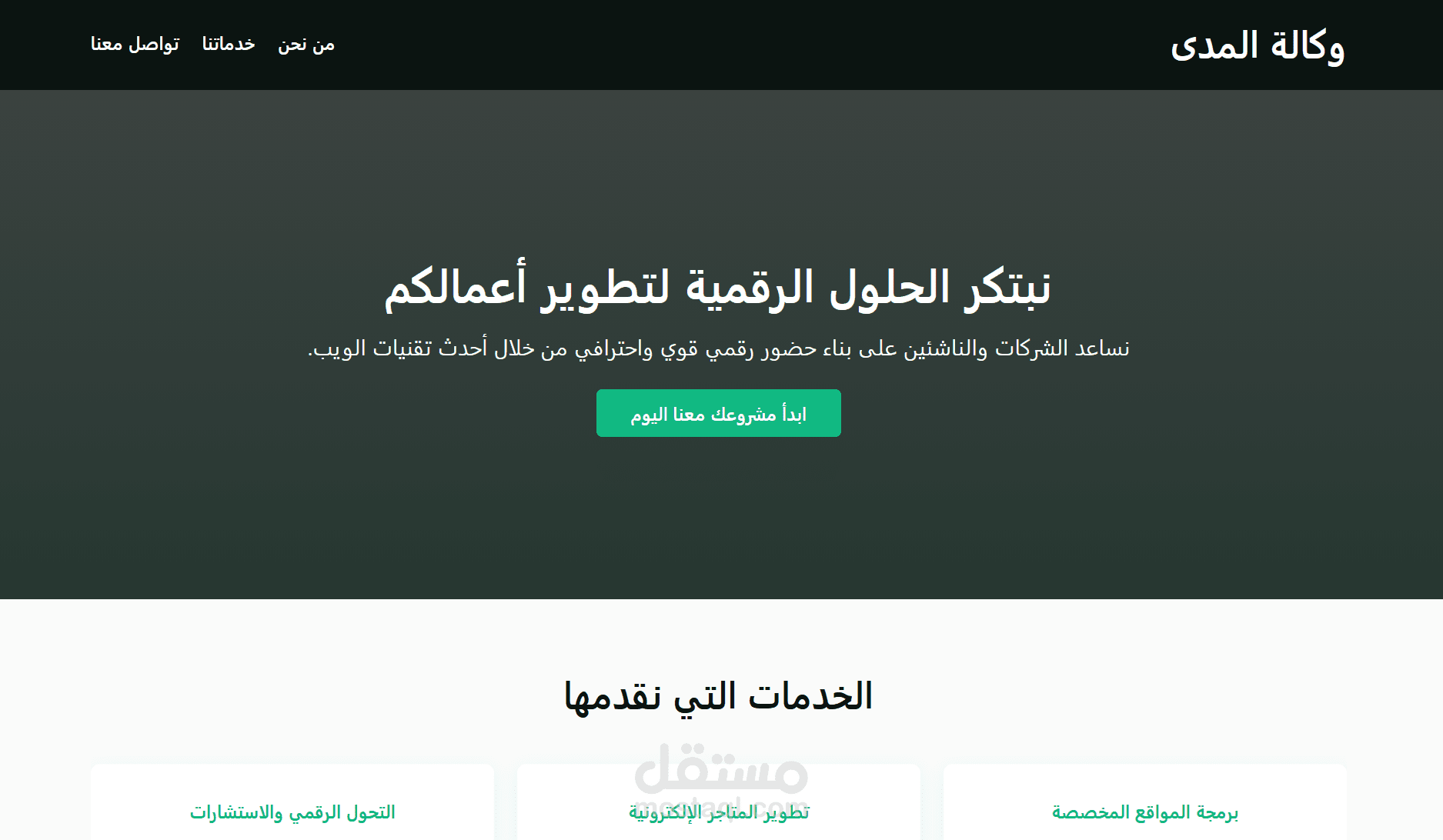 تصميم وتطوير واجهة موقع تعريفي لشركة خدمات رقمية (Corporate Website)