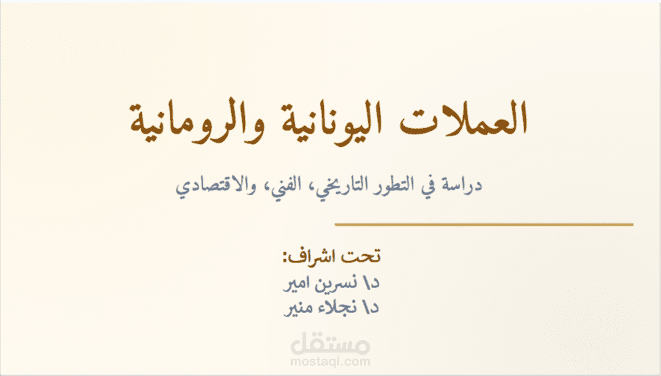 عرض تقديمي لمادة الآثار اليونانية والرومانية.