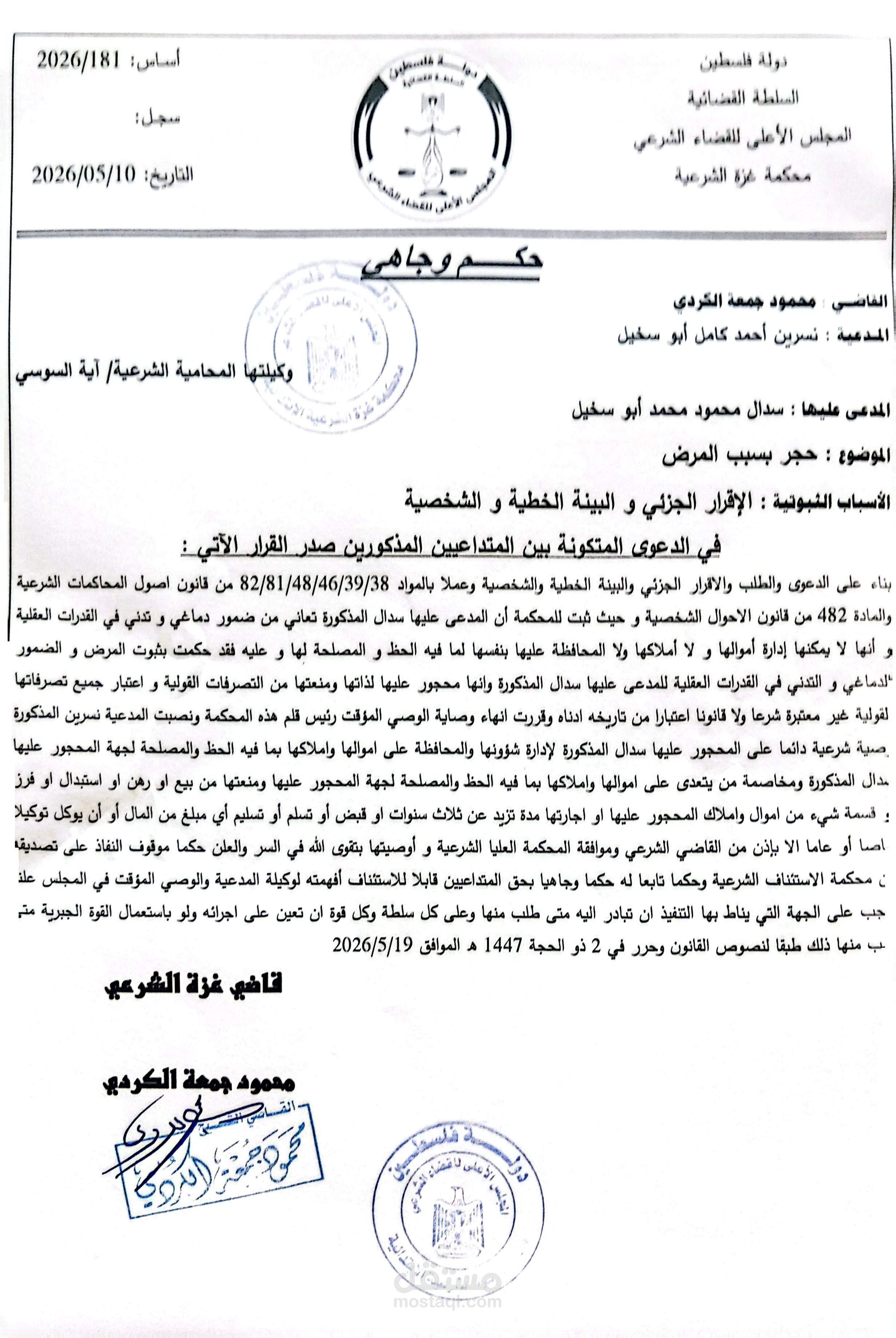 حكم قاضئي بدعوى حجر للمرض