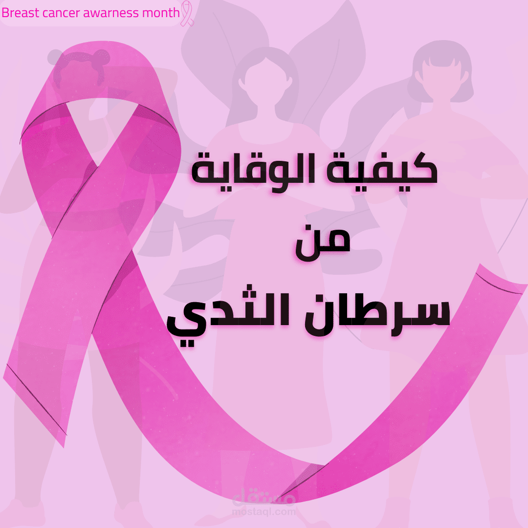 تصميم منشور توعوي حول الوقاية من سرطان الثدي