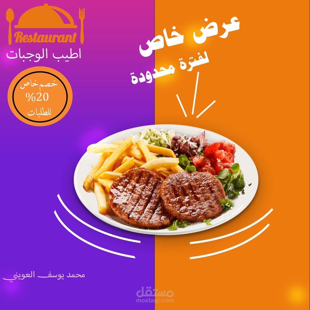 تصميم اعلاني لمطعم غربي