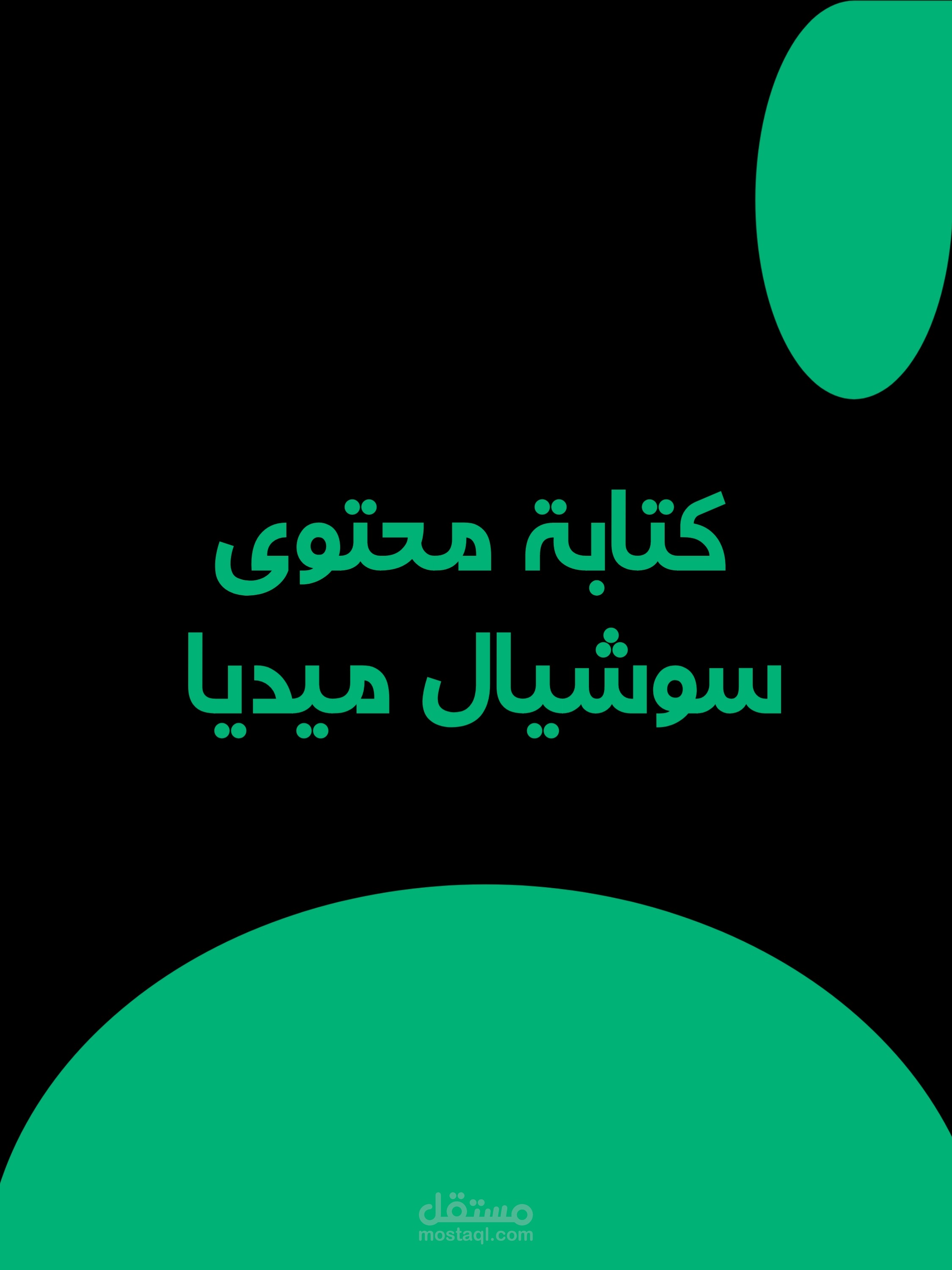 كتابة محتوى ترفيهي ع منصة إنستجرام.