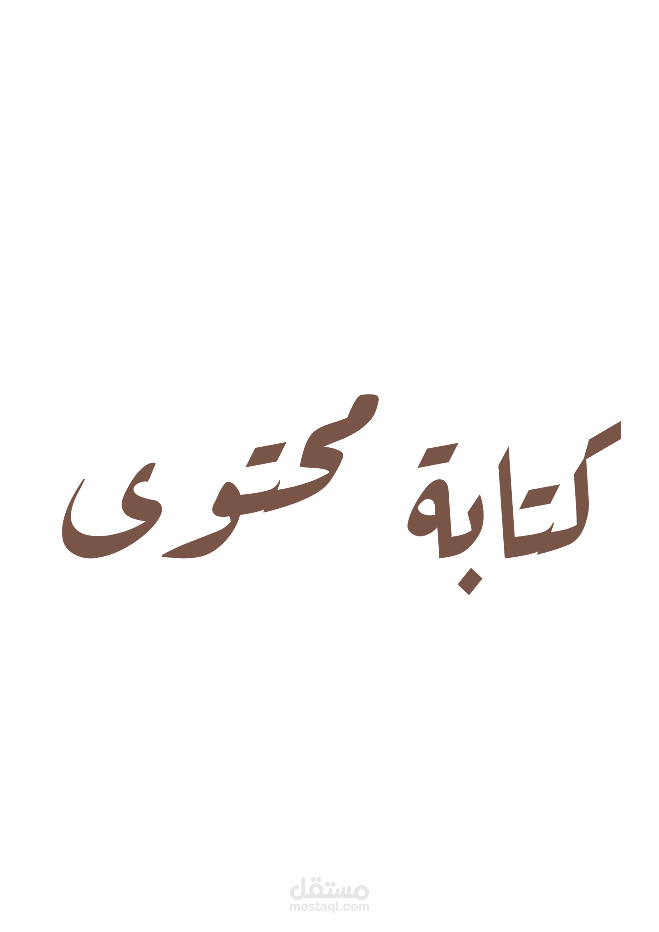 كتابة بوستات لصفحات تسويق.