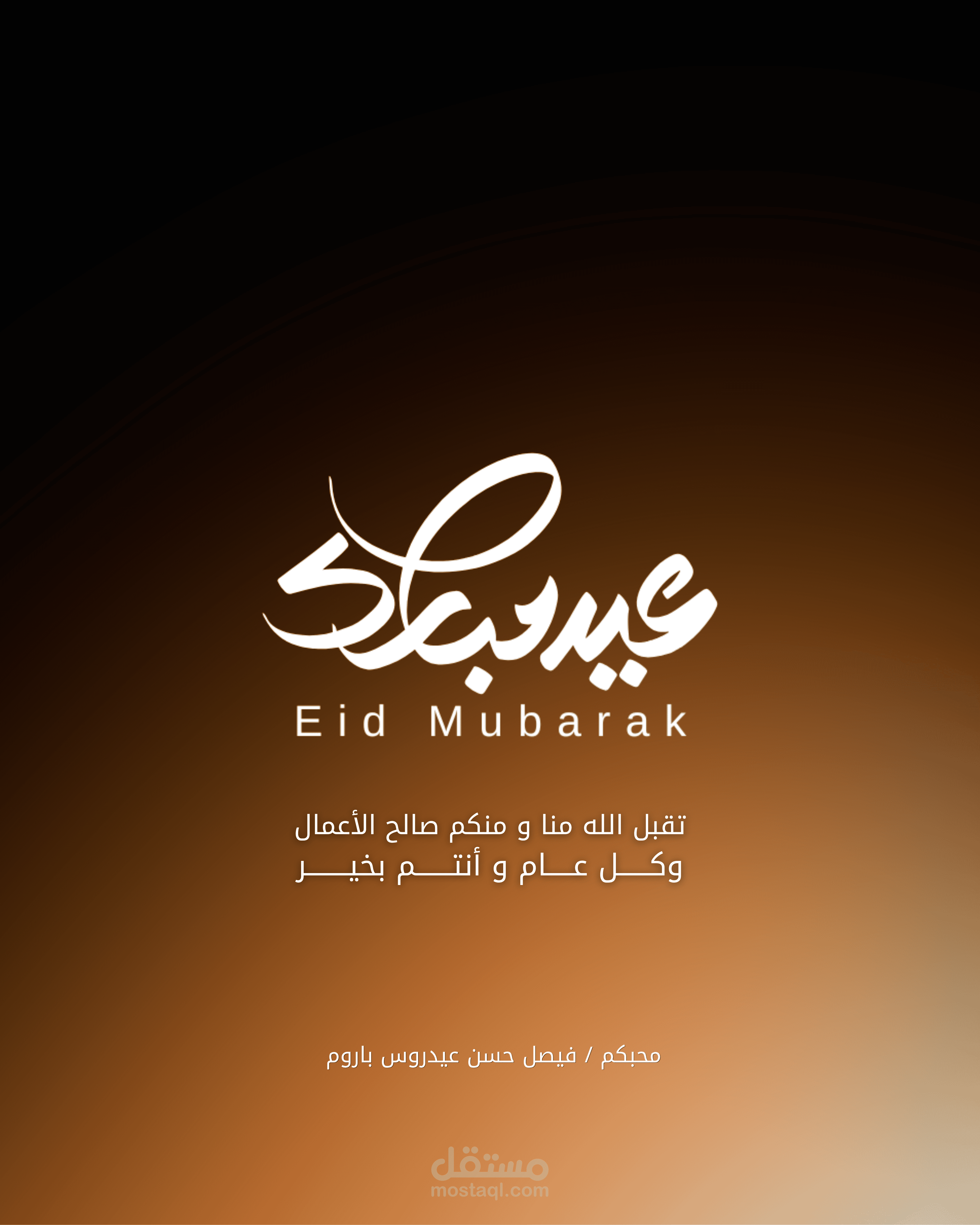 تصميم تهنئة العيد