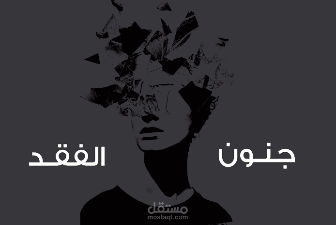 غلاف كتاب جنون الفقد
