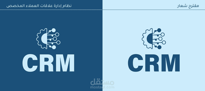 تصميم هوية بصرية لنظام إدارة علاقات العملاء (CRM)