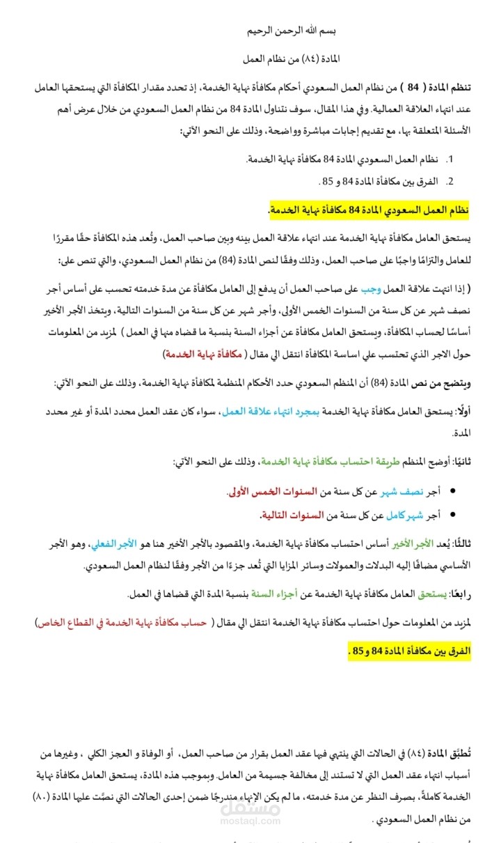 عمل قانوني بعنوان الماده 84 من قانون العمل السعودي
