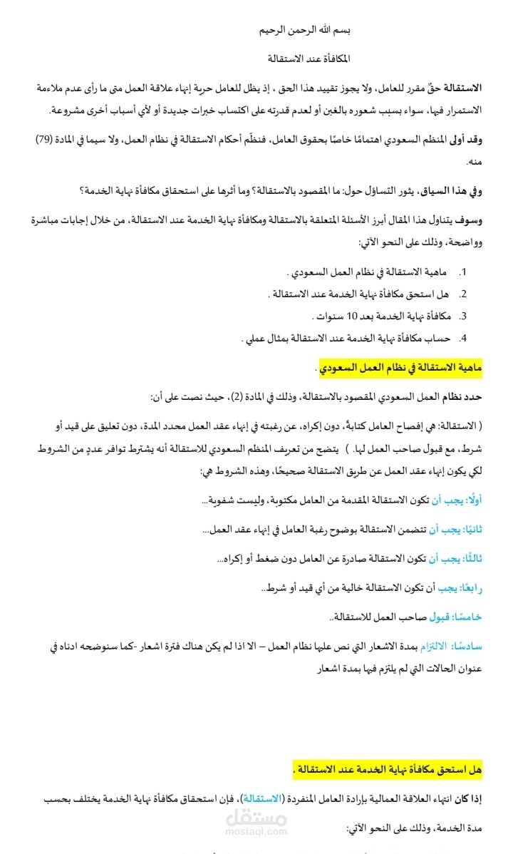 مقال قانوني يتعلق بالمكافأة عند الاستقالة وفقا لنظام العمل السعودي