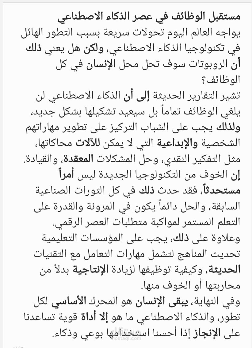 تدقيق نص إملائيا ونحويا. النص عن موضوع الذكاء الاصطناعي ومستقبل الوظائف واستبدال البشر.. وضرورة تعلم مهارات العصر الحديث مثل البرمجة والذكاء الاصطناعي.