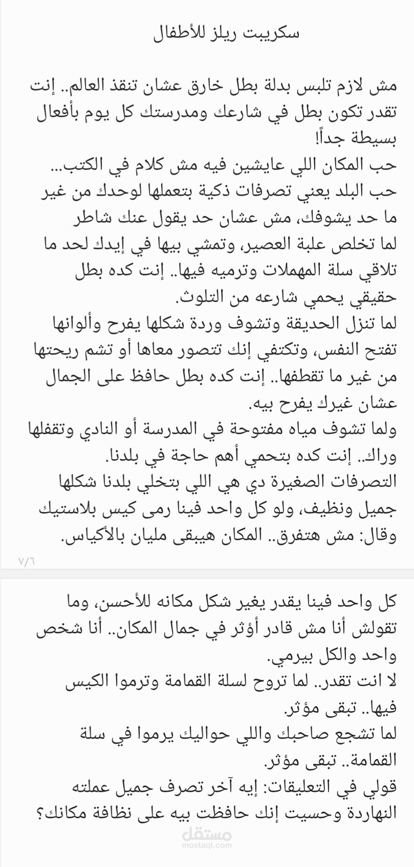 سكريبت فيديو أطفال هادف، يتحدث عن السلوكيات البسيطة، التي تحدث فارقا مذهلا، مثل الحفاظ على وردة، رمي كيس أو علبة في سلة القمامة، إيصال فكرة حب الوطن بشكل مبسط للأطفال.