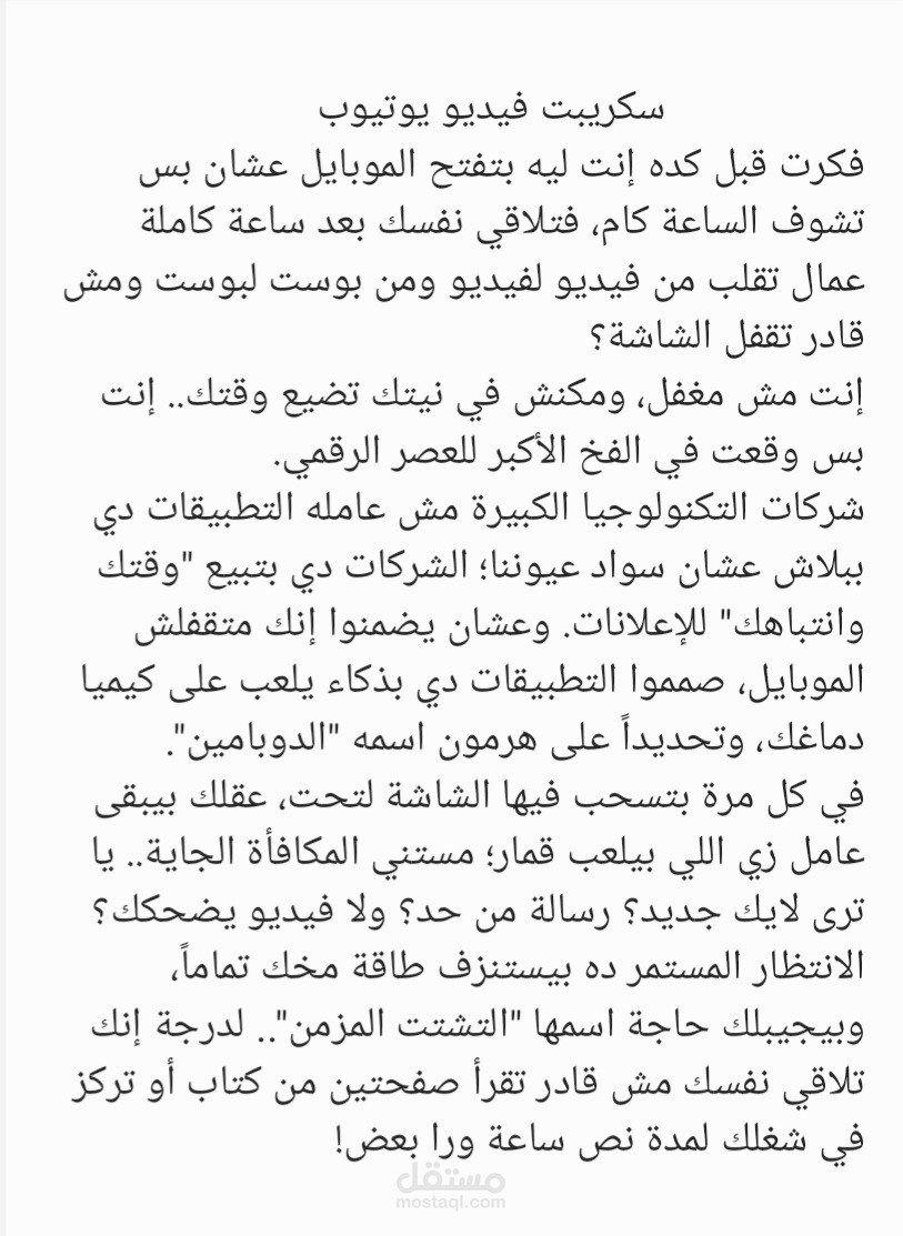 سكريبت فيديو توعوي، عن الشاشة التي تسرق وقتنا، وعن شخص فجأة يجد نفسه غارقا في دوامة الريلز، عاجزا عن قضاء المهام التي عليه، يظن الوقت ضيقا، وينسى سارق الوقت.