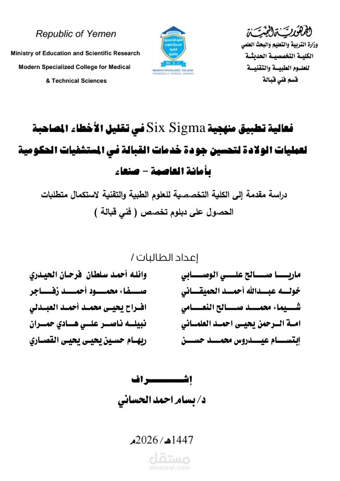 اشرفت على بحث آخر بعنوان تطبيق فعالية سته سيجما