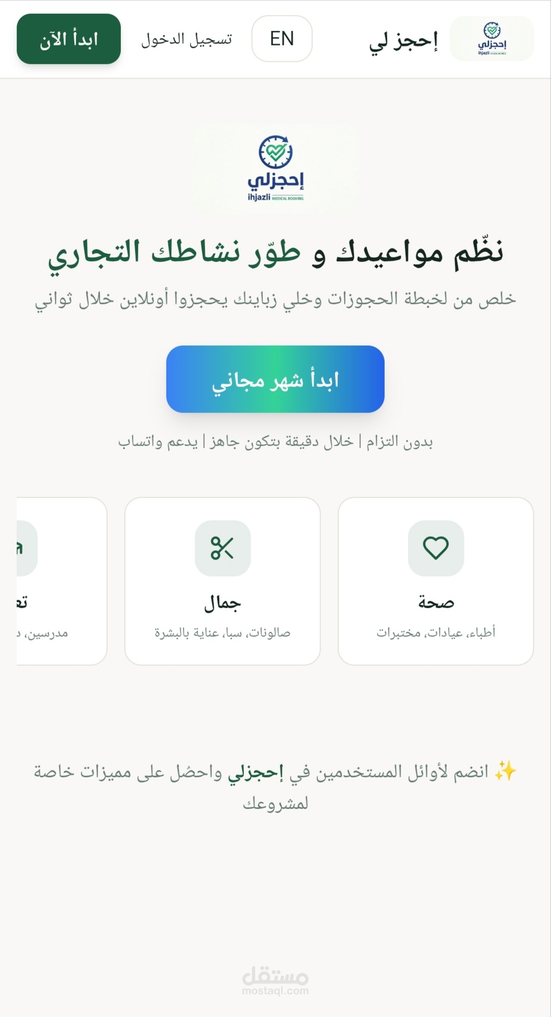 نظام ذكي متكامل لإدارة الحجوزات وتنظيم العمليات التجارية (Ihjazli)
