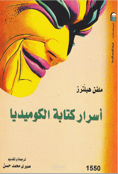 أسرار الكتابة الكوميدية - ميلفن هيلتزر