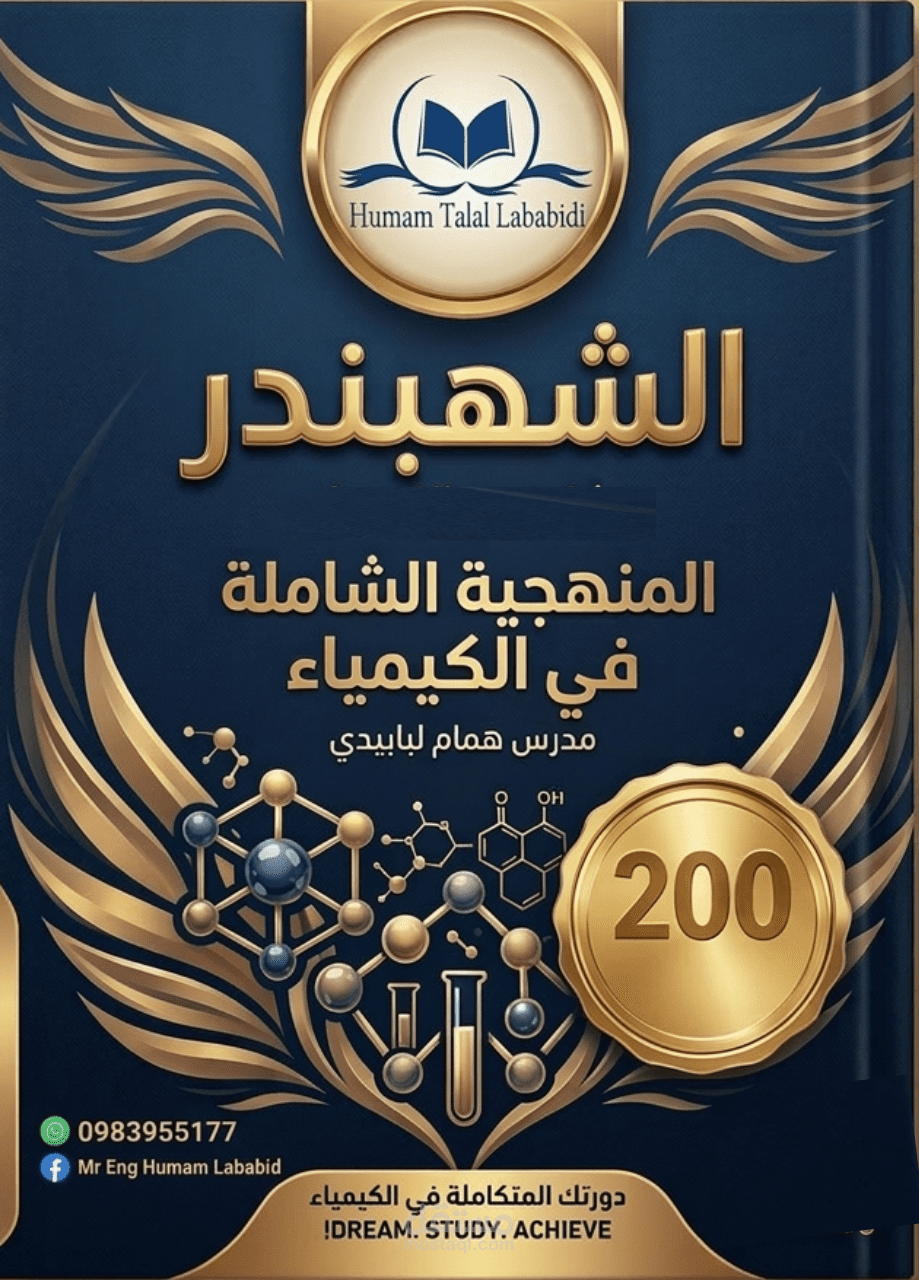 تصميم وإعداد نوطة "المنهجية الشاملة في الكيمياء" (الغلاف والتنسيق الداخلي للمنهاج كامل