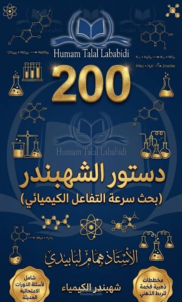 تصميم خرائط مفاهيم بصرية وإنفوجرافيك لتبسيط مادة الكيمياء