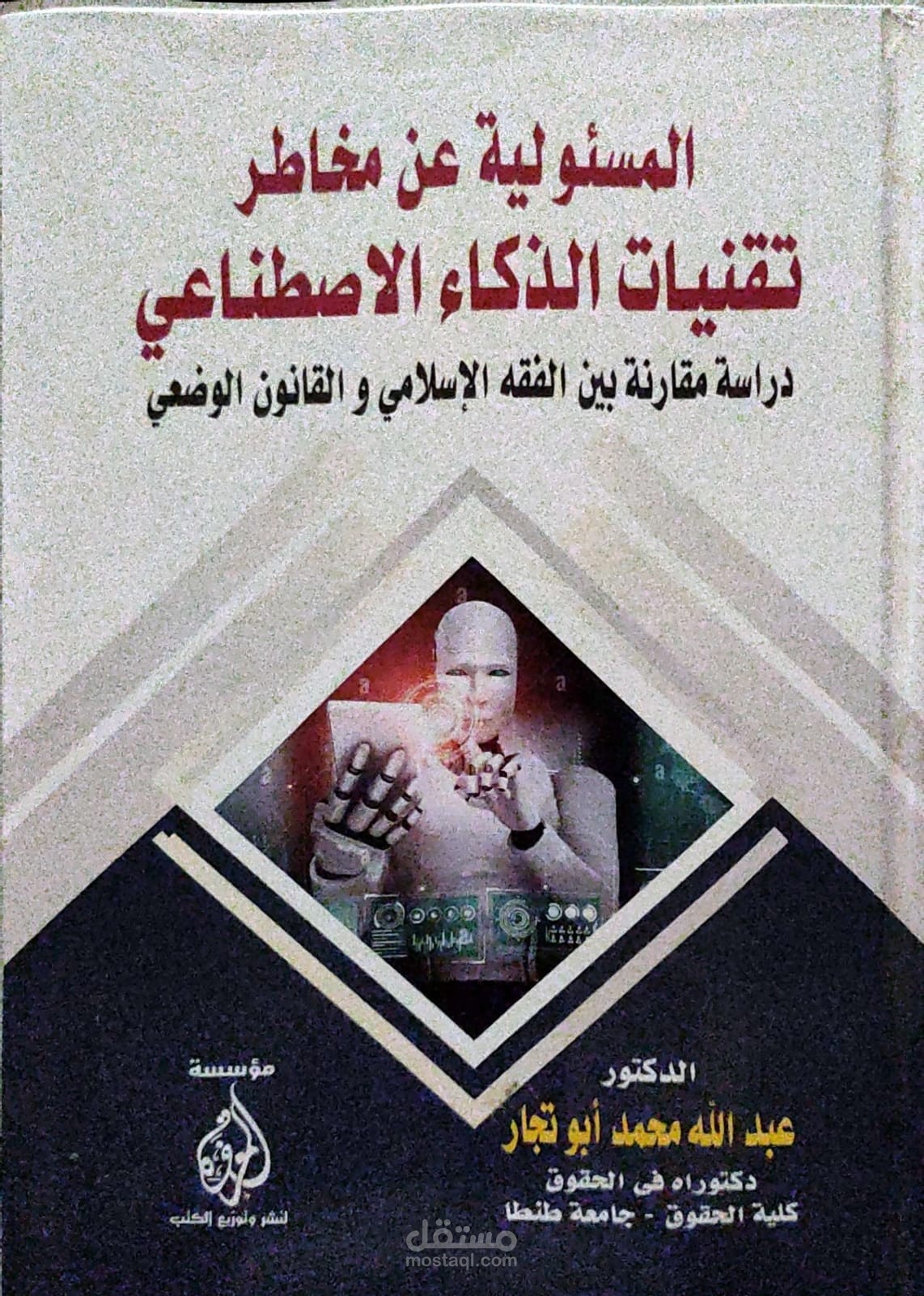 كتاب بعنوان المسؤولية عن مخاطر تقنيات الذكاء الاصطناعي