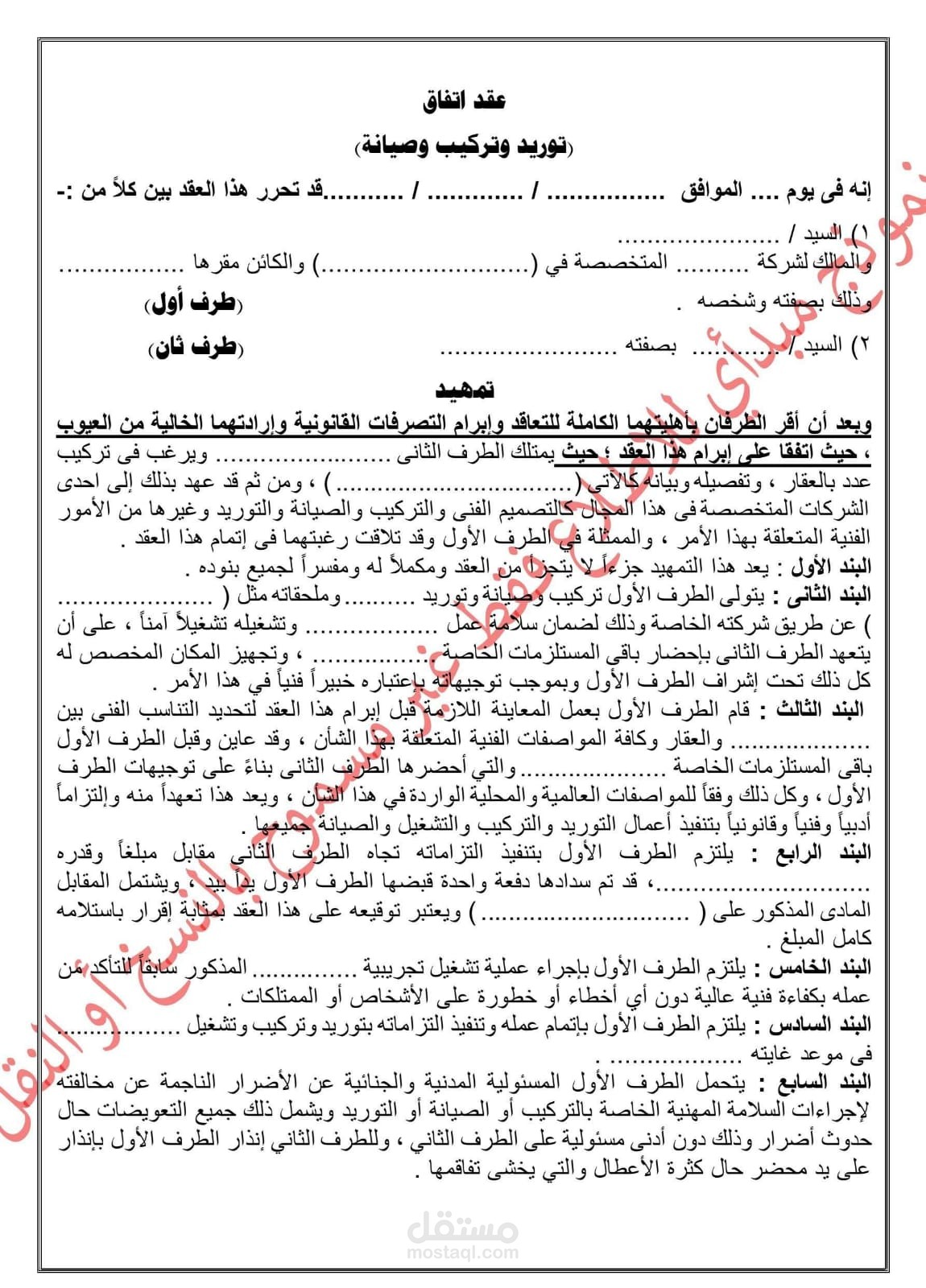 عقد توريد وتركيب وصيانة
