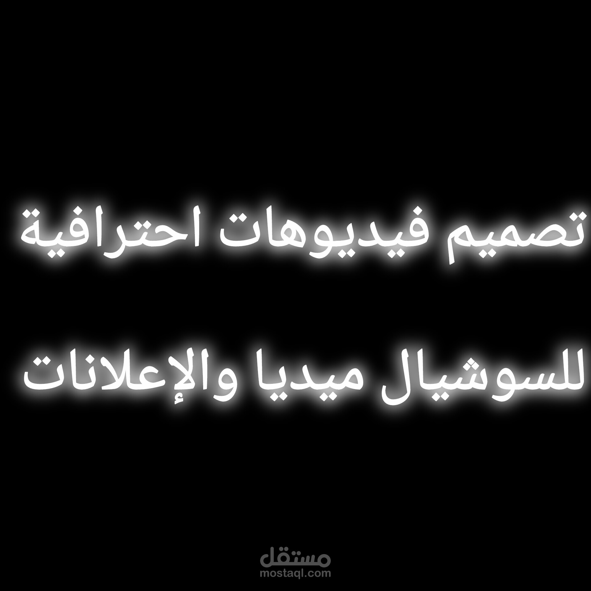 تصميم فيديو